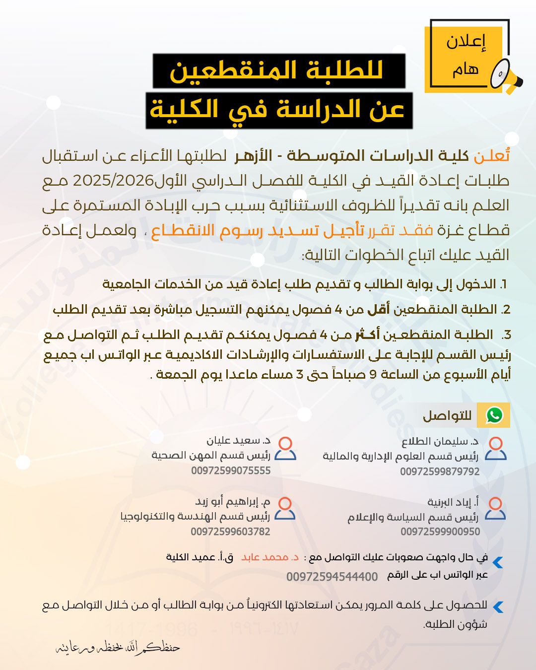 للطلبة المنقطعين عن الدراسة فى الكلية 